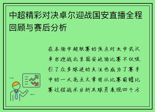 中超精彩对决卓尔迎战国安直播全程回顾与赛后分析