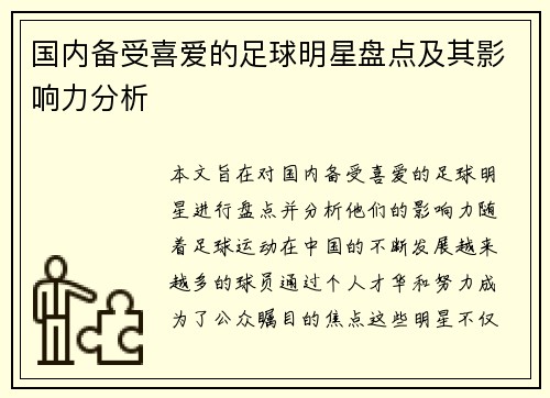 国内备受喜爱的足球明星盘点及其影响力分析