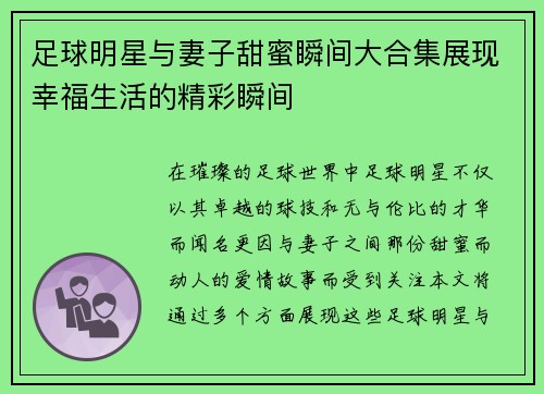 足球明星与妻子甜蜜瞬间大合集展现幸福生活的精彩瞬间